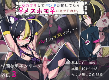 学園美男子外伝3女のフリしてバンド活動してたらメスホモにさせられた。 [よもぎぱは]