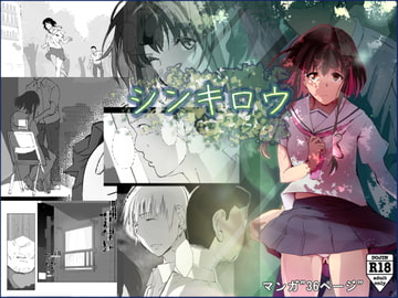 シンキロウ [ひとんち]