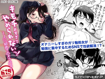 キモチよすぎてやめられないっ!〜J○、はじめてのオフパコ〜 [スガラ屋]