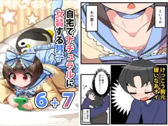 自宅でナチュラルに女装する男子6+7