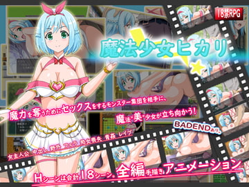 魔法少女ヒカリ [プリンシア]