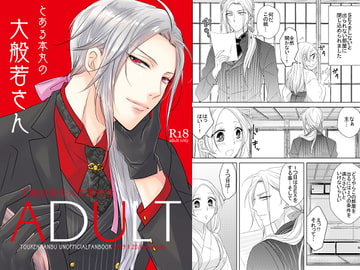 とある本丸の大般若さん ADULT [藤と桃]