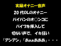 実録オナニー音声 20代OLのオナニー パイパンのオ○ンコに バイブを挿入して 切ない声で、イキ狂い「アンアン」「あぁぁあああ」・・・ [おかず倶楽部]