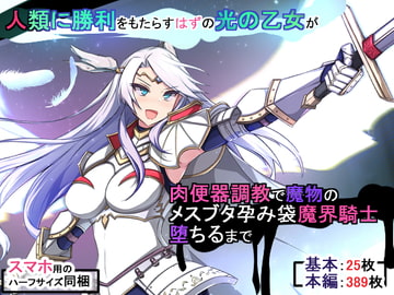 人類に勝利をもたらすはずの光の乙女が肉便器調教で魔物のメスブタ孕み袋魔界騎士堕ちるまで [もぷもぷ]