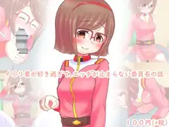 イロリ君が好き過ぎてエッチが止まらない委員長の話