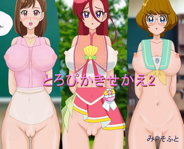 とろぴかきせかえ2 [みPソフト]