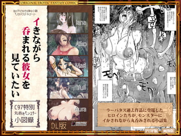 「イきながら 呑まれる彼女を 見ていたい 丸呑みモンスター小図録(DL版)」 [Erotic Fantasy ラーバタス]