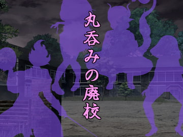 丸吞みの廃校 [ラミア・アドバイザーズ]