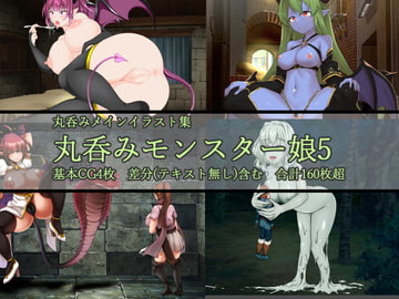 丸吞みモンスター娘5 [ラミア・アドバイザーズ]