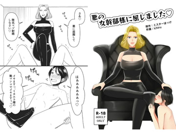 悪の女幹部様に屈しました [ミスターほっけ]