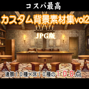 コスパ最高カスタム背景素材集vol2 jpg版 [安田画房]