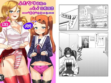 ふたなり家族のパパ治療日誌～長女のターン～ [日々草話]