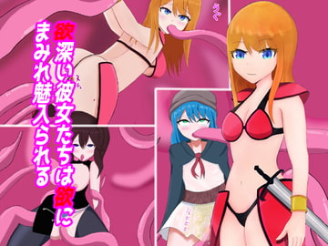 欲深い彼女たちは欲にまみれ魅入られる [ニリン党]