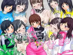 ザコキャラにぶっかけられるヒロインたち