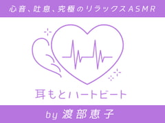 【女性声優・心音・生体ASMR】耳もとハートビート by渡部恵子