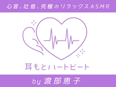 NearEar Heartbeat by Keiko Watanabe [kotoneiro]