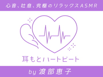 【女性声優・心音・生体ASMR】耳もとハートビート by渡部恵子 [kotoneiro]