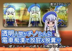 【透明人間】学校帰りに電車で顔面に直接オナラぶっ放されるお話【差分27ページ】