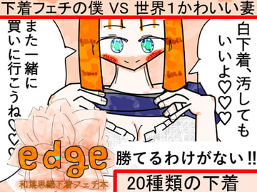 edge～和葉思織下着フェチ本～ [かんだ書房]