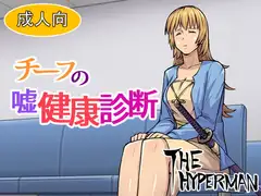 チーフの嘘健康診断