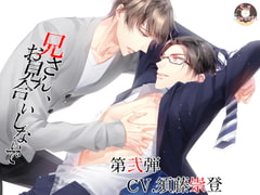 兄さん、お見合いしないで～第弐弾CV.須藤崇登～ [Sui☆Sweets]