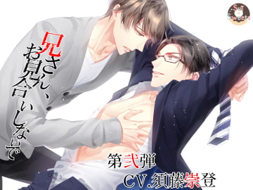 兄さん、お見合いしないで～第弐弾CV.須藤崇登～ [Sui☆Sweets]