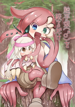 触手娘(♂)を絞るだけ [FourMO]