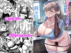 妻が乱れた姿を僕は知らない [ふずめ]