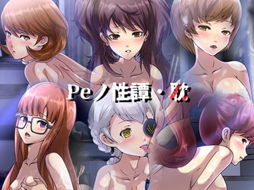 Peノ性譚・耽 [Dressing+Party]