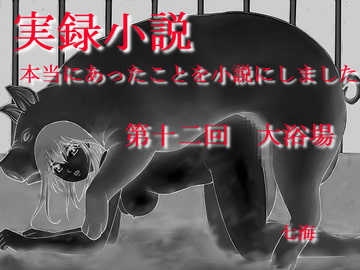 実録小説 本当にあったことを小説にしました 第十二回 大浴場 [デッサンアート研究会]
