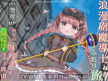 浪漫砲魔導士とのふたり旅 ~スキル「無限MP」を持つ”勇者様”が補給係をやる理由~ [PaletoneGeministar]