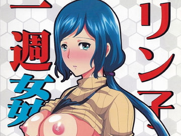 リンコさんの一週姦 [ねことはと]