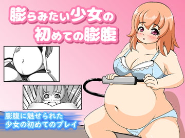 膨らみたい少女の初めての膨腹 [リトルボーイ(リトルファーム)]