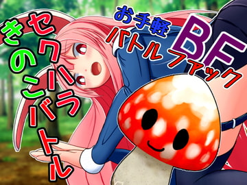 セクハラきのこバトル [ふんわりコーヒー]