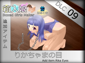 箱入娘 DLC09 りかちゃまの目 [はるこま]