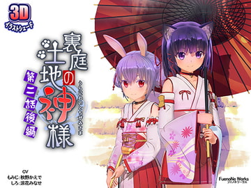 裏庭の土地神様～第二話後編～ [FuenoNe Works]