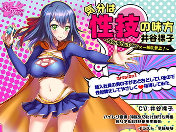 気分は性技の味方、井谷裸子SEXy系YouTuber×一般OL参上! mission1 新入社員の男の子がおどおどしているので性奴○化してやさしく 指導してみた [ぬ〜びすと]