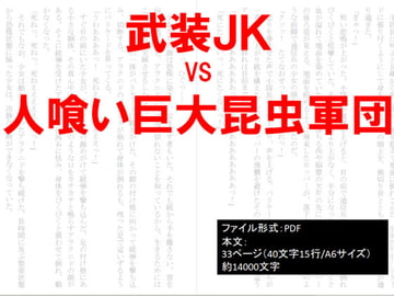 武装JKvs人喰い巨大昆虫軍団 [イオ・リバーサイド]