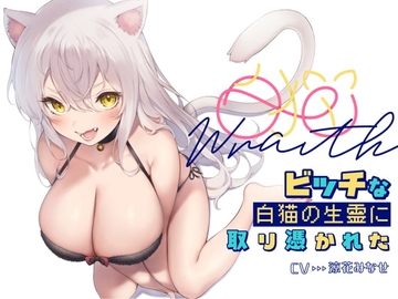 [収録時間4時間]白猫Warithビッチな白猫の生霊に憑りつかれた [ふぇち部]