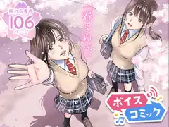 【女性音声のみ】春くらべ