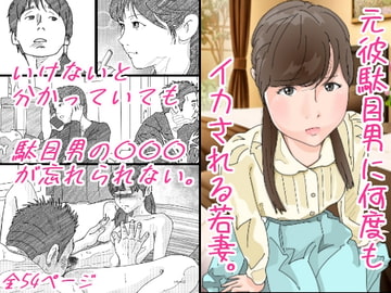 元彼駄目男に何度もイカされる若妻 [サークルこたつぶとん]