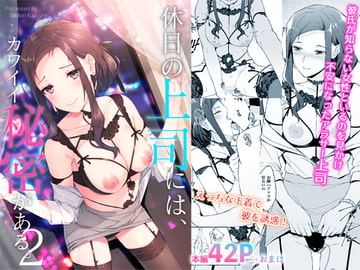 休日の上司には、カワイイ秘密がある。2 [たかはしさん]