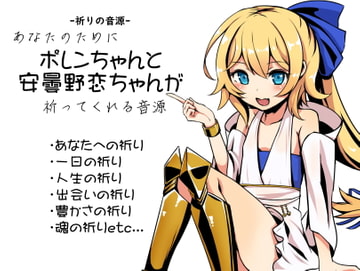 -祈りの音源- あなたのために、ポレンちゃんと安曇野恋ちゃんが祈ってくれる音源 [まほー工房]