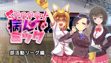 ドキドキ★病んでミック シナリオ集_部活動リーグ編 [絵路研究所]
