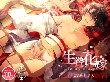 生贄花嫁 ～神様に嫁いで蜜月連続絶頂～ [ちゅちゅ]