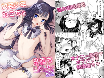 女装少年ねこちは♀堕ちしました。 [PORYGON137]