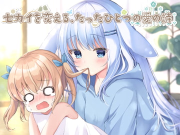 セカイを変える、たったひとつの愛の詩【泣ける異世界通信ボイスドラマ】 [スノードーム]