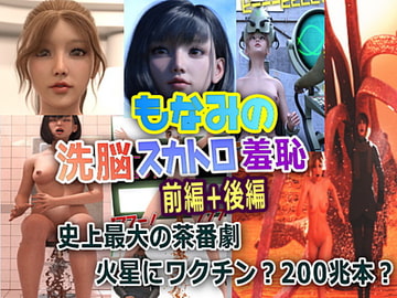 もなみの洗脳・スカトロ羞恥 史上最大のスカトロ茶番劇 前編+後編 [かざは]