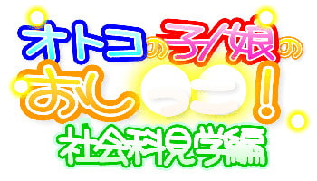 オトコの子/娘のおし○○!社会科見学編 Complete [日和っ子倶楽部]
