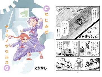 幼なじみがティラノサウルス6 [とりからの巣]